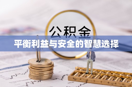 青岛平衡利益与安全的智慧选择