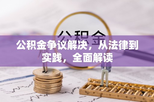 青岛公积金争议解决，从法律到实践，全面解读