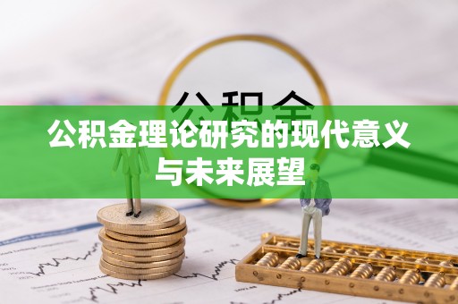 青岛公积金理论研究的现代意义与未来展望