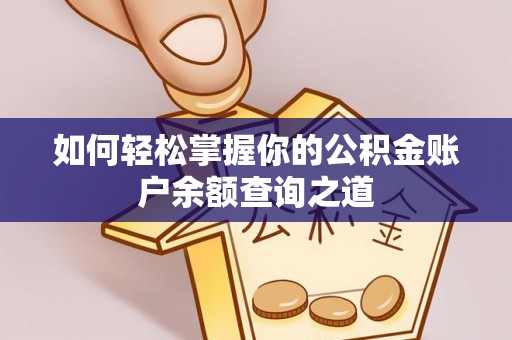 青岛如何轻松掌握你的公积金账户余额查询之道