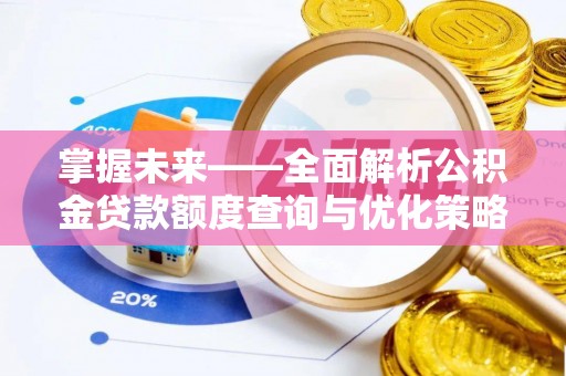 青岛掌握未来——全面解析公积金贷款额度查询与优化策略