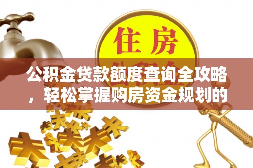 青岛公积金贷款额度查询全攻略，轻松掌握购房资金规划的关键