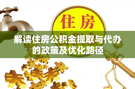 青岛解读住房公积金提取与代办的政策及优化路径