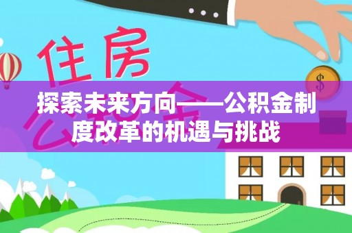 青岛探索未来方向——公积金制度改革的机遇与挑战