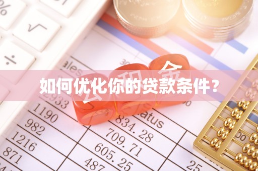 青岛如何优化你的贷款条件？