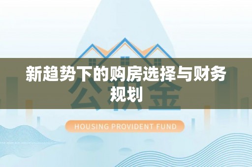 青岛新趋势下的购房选择与财务规划