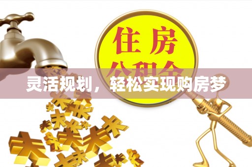 青岛灵活规划，轻松实现购房梦
