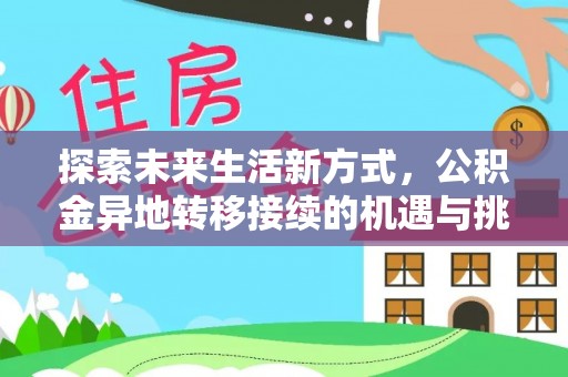 青岛探索未来生活新方式，公积金异地转移接续的机遇与挑战