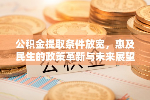 青岛公积金提取条件放宽，惠及民生的政策革新与未来展望