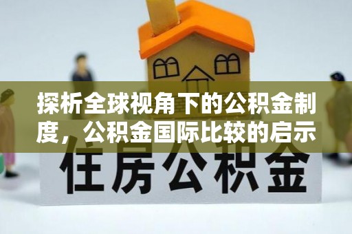 青岛探析全球视角下的公积金制度，公积金国际比较的启示与借鉴