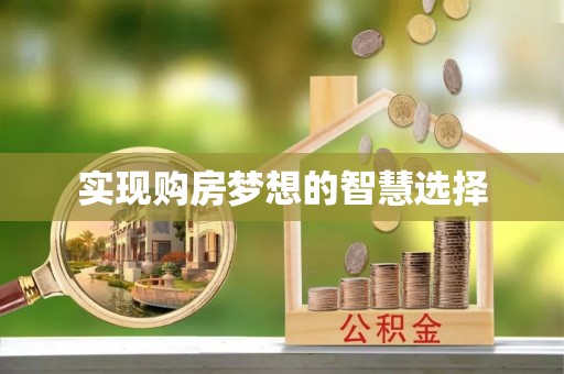 青岛实现购房梦想的智慧选择
