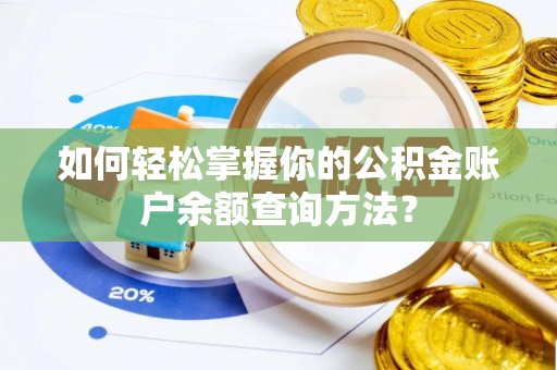青岛如何轻松掌握你的公积金账户余额查询方法？