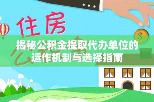 青岛揭秘公积金提取代办单位的运作机制与选择指南