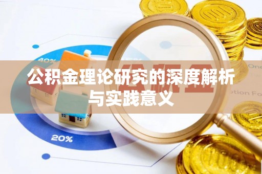 青岛公积金理论研究的深度解析与实践意义
