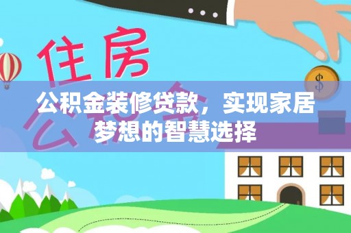 青岛公积金装修贷款，实现家居梦想的智慧选择