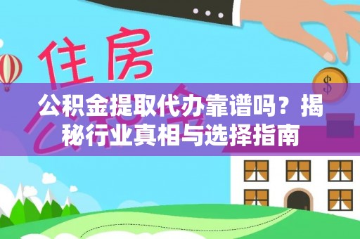 青岛公积金提取代办靠谱吗？揭秘行业真相与选择指南