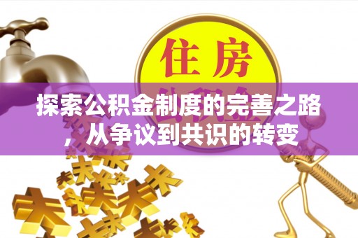 青岛探索公积金制度的完善之路，从争议到共识的转变