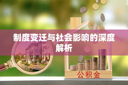 青岛制度变迁与社会影响的深度解析