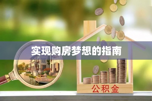 青岛实现购房梦想的指南