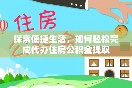 青岛探索便捷生活，如何轻松完成代办住房公积金提取