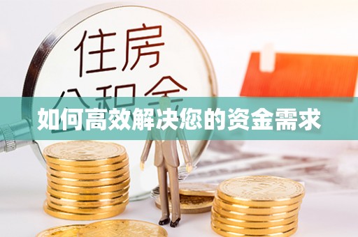 青岛如何高效解决您的资金需求