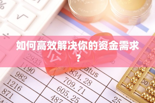 青岛如何高效解决你的资金需求？
