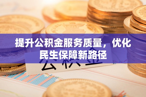 青岛提升公积金服务质量，优化民生保障新路径