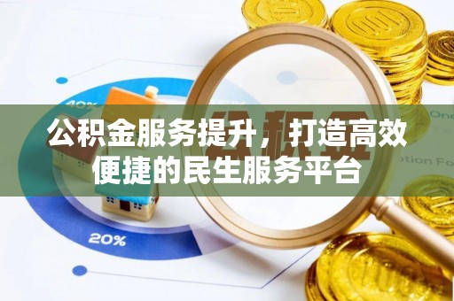 青岛公积金服务提升，打造高效便捷的民生服务平台