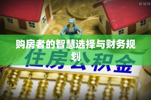青岛购房者的智慧选择与财务规划