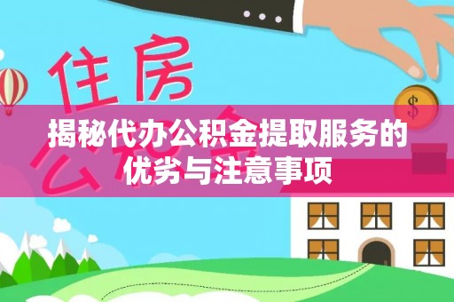 青岛揭秘代办公积金提取服务的优劣与注意事项