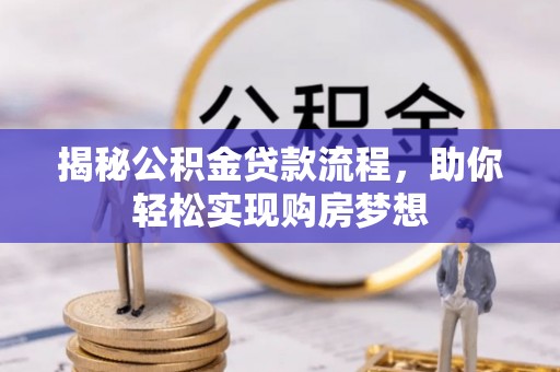 青岛揭秘公积金贷款流程，助你轻松实现购房梦想
