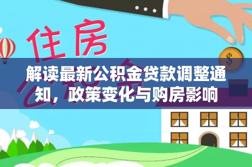 青岛解读最新公积金贷款调整通知，政策变化与购房影响