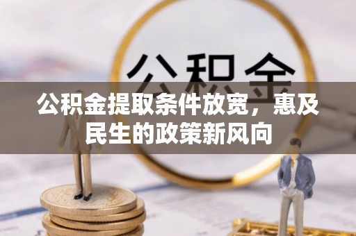 青岛公积金提取条件放宽，惠及民生的政策新风向
