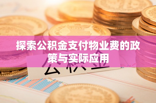 青岛探索公积金支付物业费的政策与实际应用