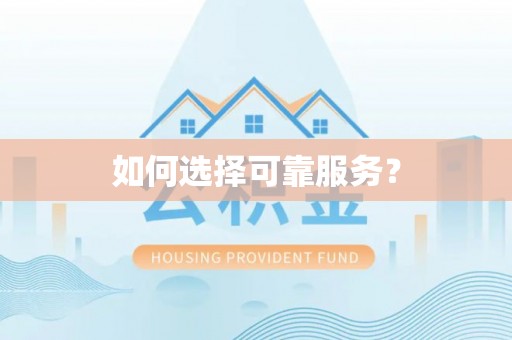 青岛如何选择可靠服务？