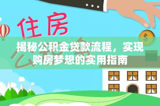 青岛揭秘公积金贷款流程，实现购房梦想的实用指南
