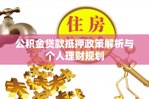 青岛公积金贷款抵押政策解析与个人理财规划