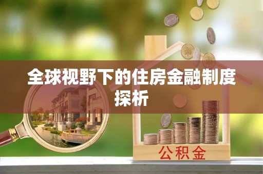 青岛全球视野下的住房金融制度探析