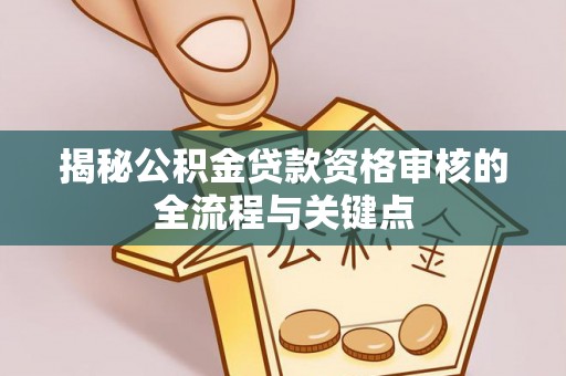 青岛揭秘公积金贷款资格审核的全流程与关键点