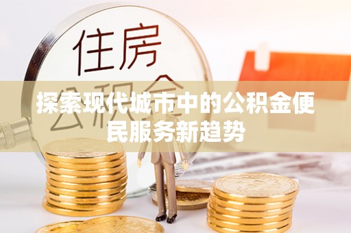 青岛探索现代城市中的公积金便民服务新趋势
