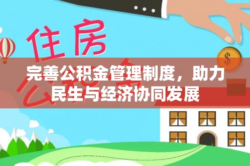 青岛完善公积金管理制度，助力民生与经济协同发展