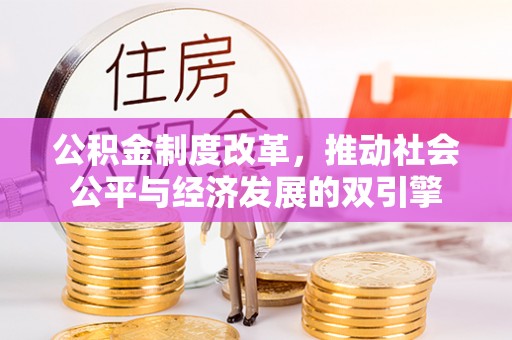 青岛公积金制度改革，推动社会公平与经济发展的双引擎