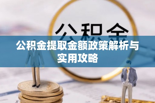 青岛公积金提取金额政策解析与实用攻略