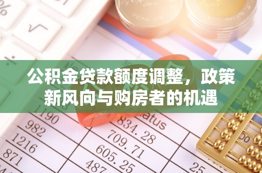青岛公积金贷款额度调整，政策新风向与购房者的机遇