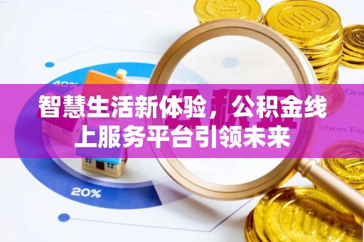 青岛智慧生活新体验，公积金线上服务平台引领未来