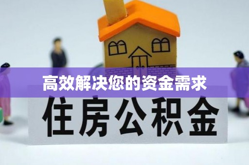 青岛高效解决您的资金需求