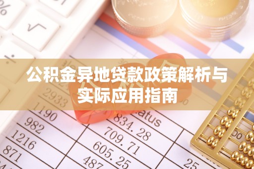 青岛公积金异地贷款政策解析与实际应用指南