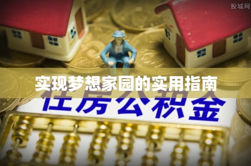 青岛实现梦想家园的实用指南