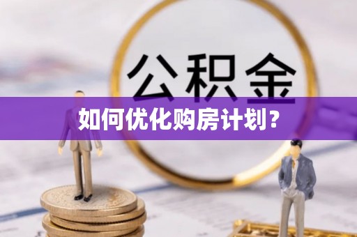 青岛如何优化购房计划？