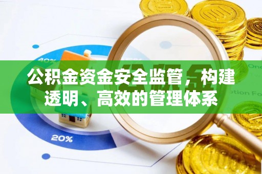 青岛公积金资金安全监管，构建透明、高效的管理体系